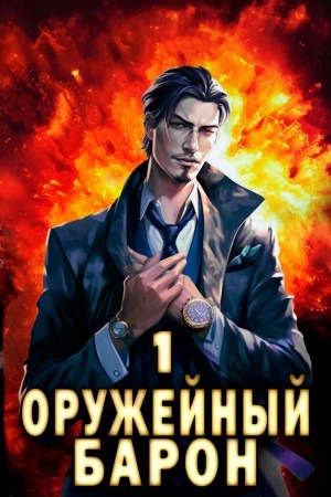 Постер книги Оружейный Барон