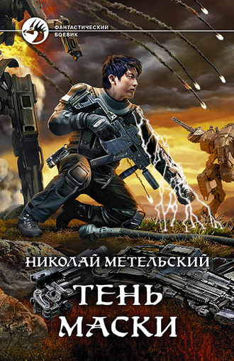 Постер книги Тень маски