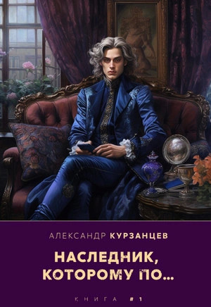 Постер книги Наследник, которому по…