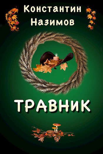 Постер книги Травник