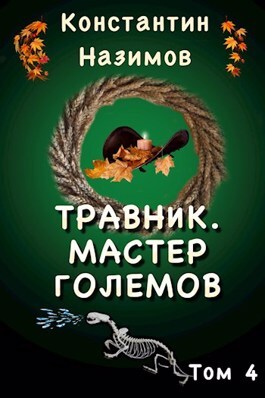 Постер книги Мастер Големов