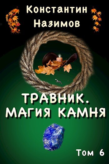 Постер книги Магия камня