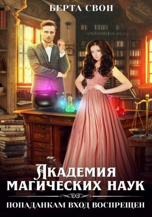 Постер книги Академия магических наук. Попаданкам вход воспрещен