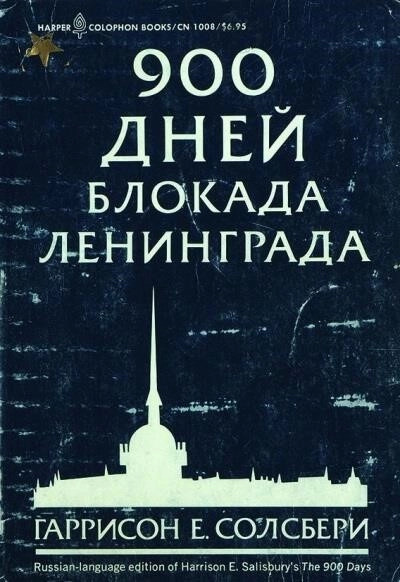 Постер книги 900 дней. Блокада Ленинграда