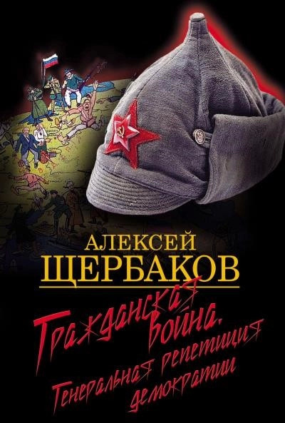 Постер книги Гражданская война. Генеральная репетиция демократии