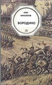 Постер книги Бородино