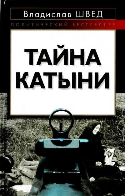 Постер книги Анти-Катынь или красноармейцы в польском плену