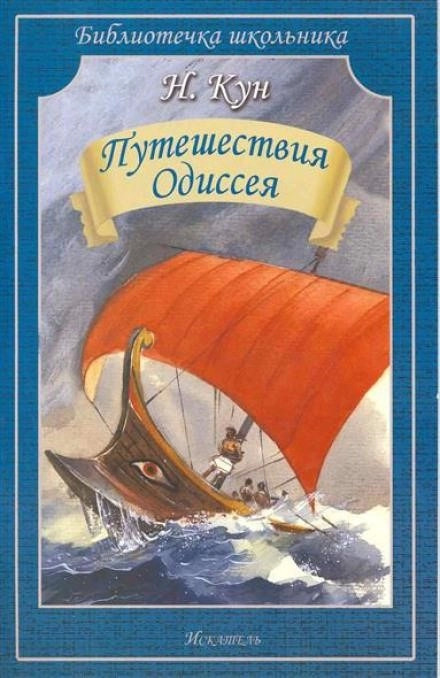 Постер книги Приключения Одиссея