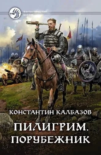 Постер книги Порубежник