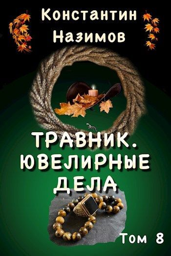 Постер книги Ювелирные дела