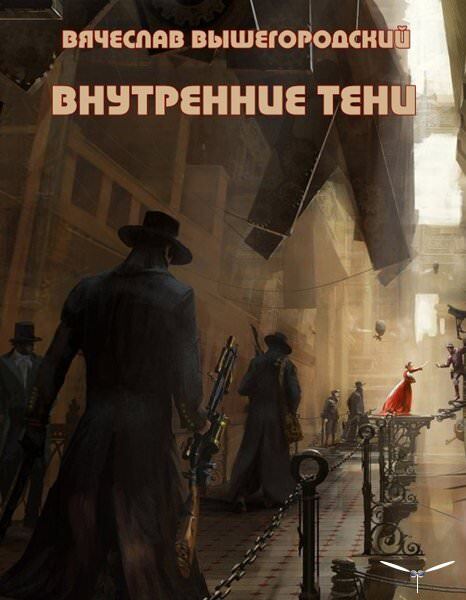 Постер книги Внутренние Тени