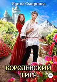 Постер книги Королевский тигр