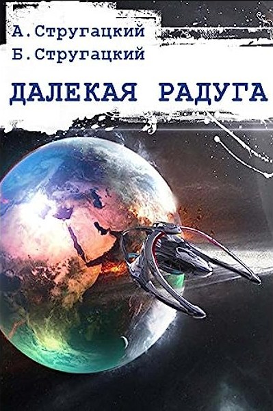 Постер книги Далёкая Радуга