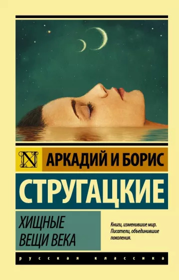 Постер книги Хищные вещи века