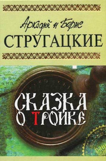 Постер книги Сказка о тройке