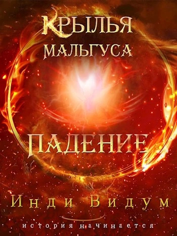 Постер книги Падение