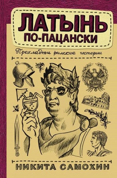 Постер книги Латынь по-пацански. Прохладные римские истории