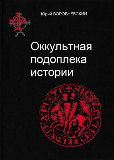 Постер книги Оккультная подоплека истории