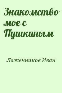 Постер книги Знакомство моё с Пушкиным