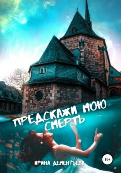 Постер книги Предскажи мою смерть