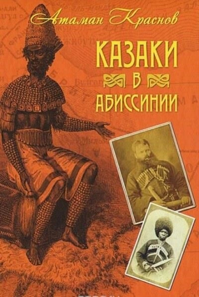 Постер книги Казаки, их прошлое, настоящее и возможное будущее