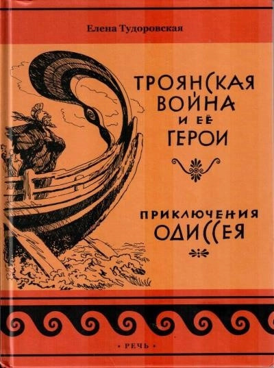 Постер книги Троянская война и ее герои