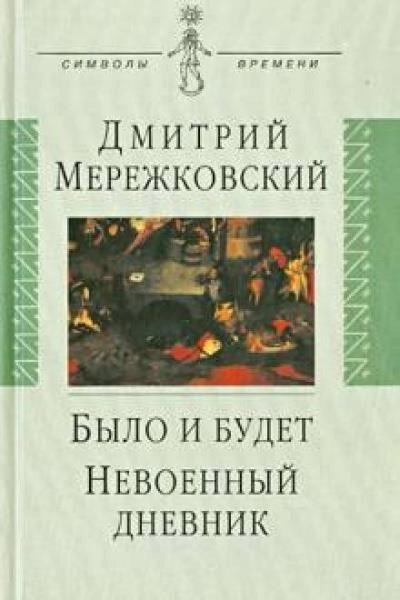 Постер книги Было и будет (Дневники 1910-1914 г.г.)