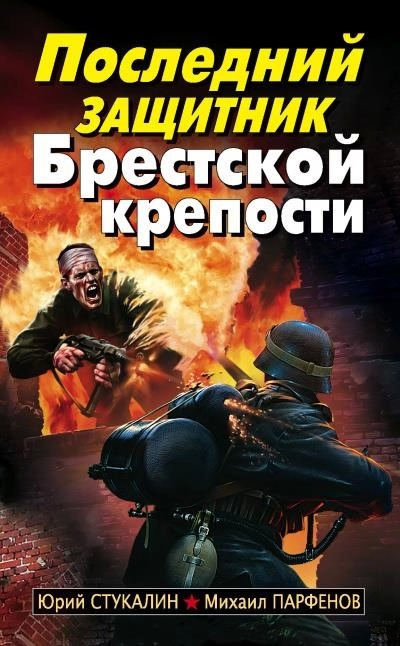 Постер книги Последний защитник Брестской крепости