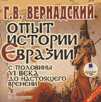 Постер книги Опыт истории Евразии с половины VI века до настоящего времени