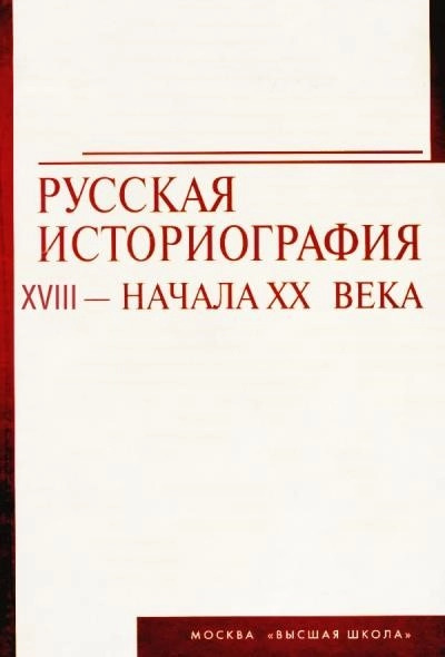 Постер книги Русская историография. XVIII в. - начало XX в.