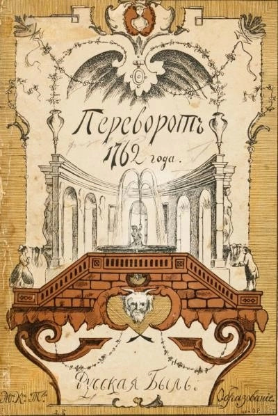 Постер книги Переворот 1762 года