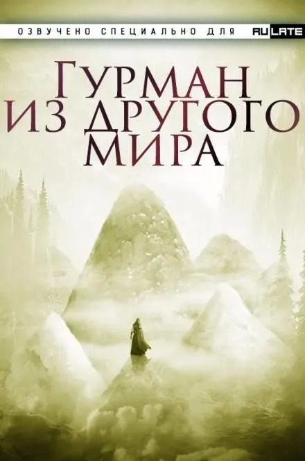 Постер книги Гурман из другого мира