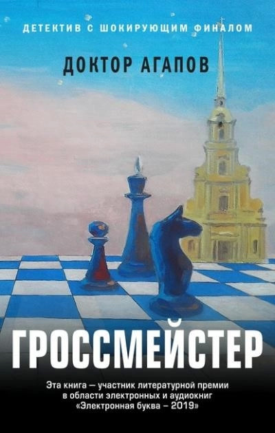 Постер книги Гроссмейстер