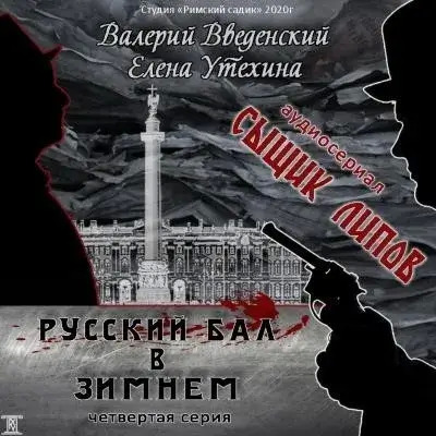 Постер книги Русский бал в Зимнем