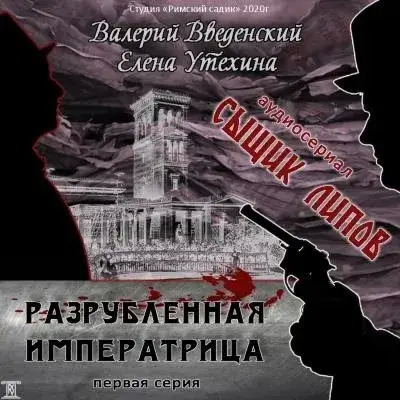 Постер книги Разрубленная императрица