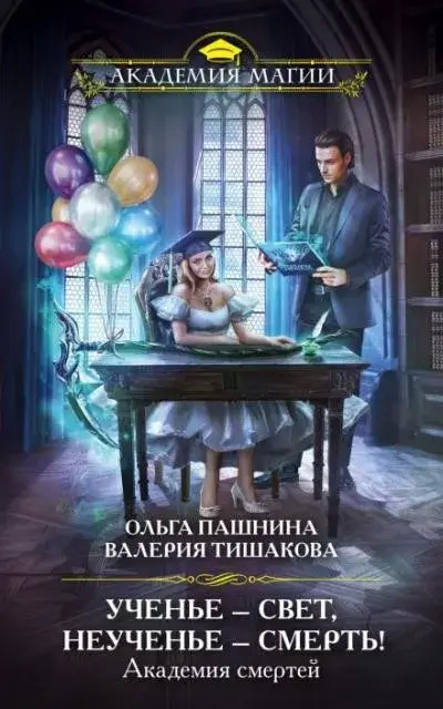 Постер книги Ученье – свет, неученье – смерть!