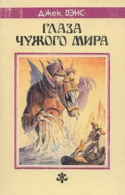 Постер книги Глаза чужого мира