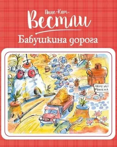 Постер книги Бабушкина дорога