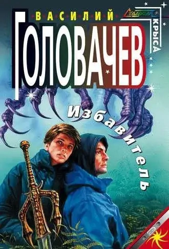 Постер книги Избавитель