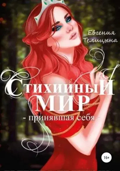 Постер книги Принявшая себя