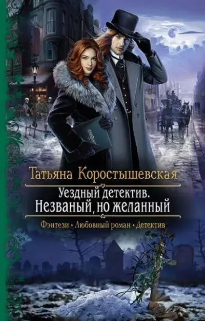 Постер книги Уездный детектив. Незваный, но желанный