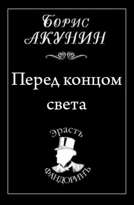 Постер книги Перед концом света