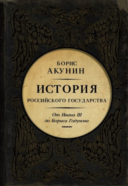 Постер книги Между Азией и Европой. От Ивана III до Бориса Годунова