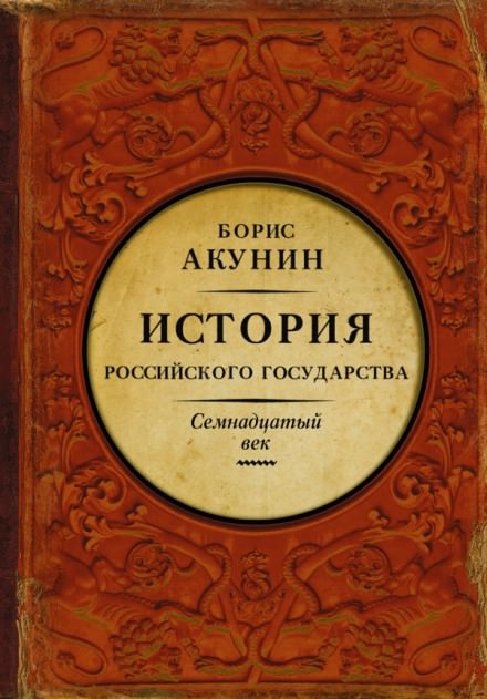 Постер книги Между Европой и Азией. Семнадцатый век