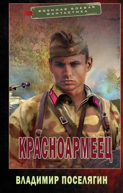 Постер книги Красноармеец