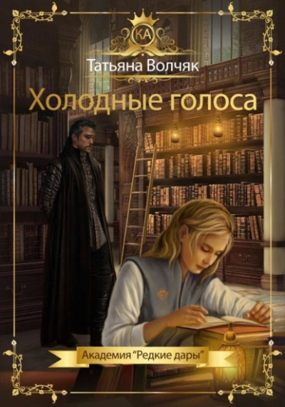 Постер книги Холодные голоса. Академия «Редкие дары»