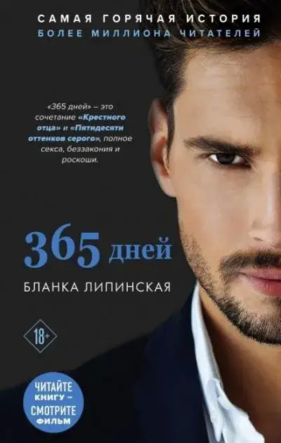 Постер книги 365 дней