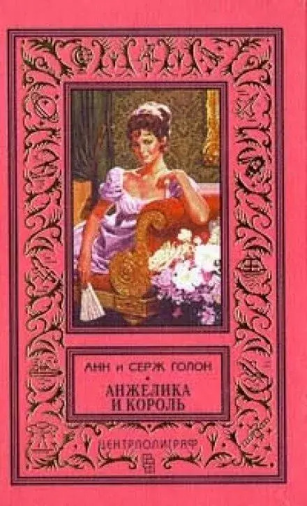 Постер книги Анжелика и король