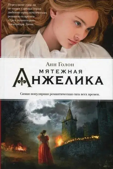 Постер книги Анжелика в мятеже