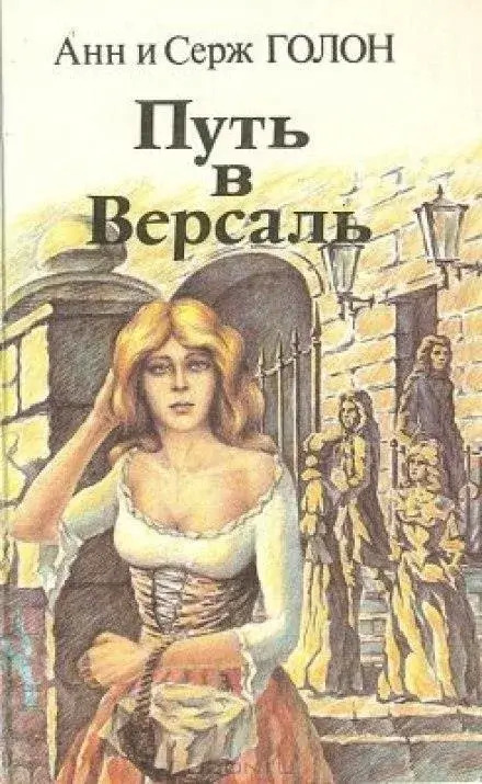 Постер книги Путь в Версаль